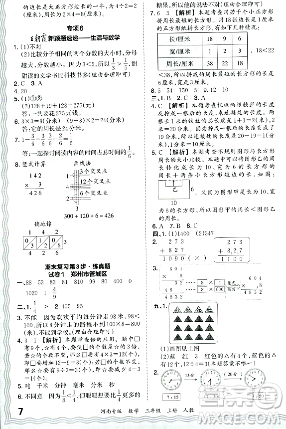 江西人民出版社2023年秋王朝霞各地期末試卷精選三年級(jí)數(shù)學(xué)上冊人教版河南專版答案