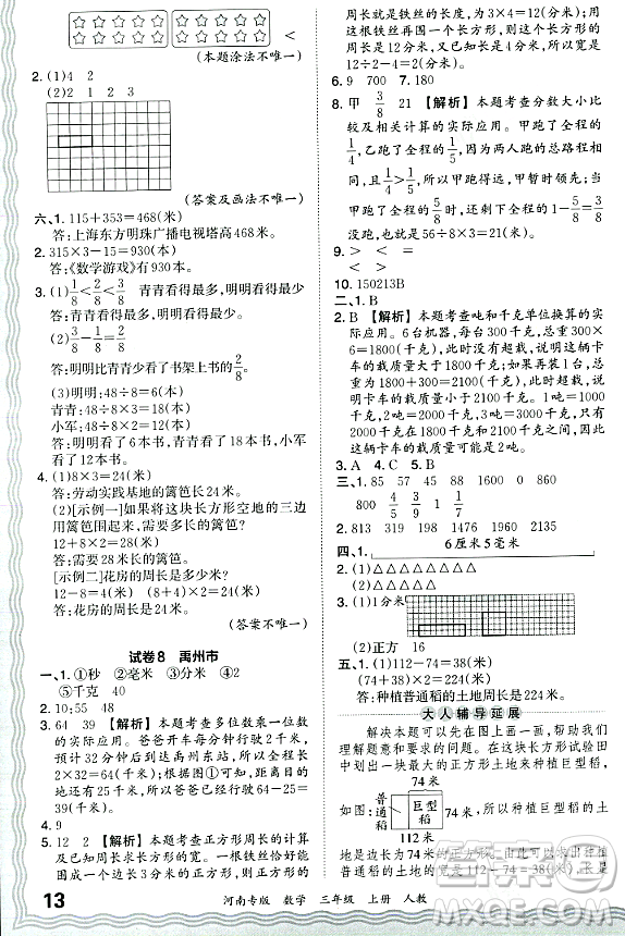 江西人民出版社2023年秋王朝霞各地期末試卷精選三年級(jí)數(shù)學(xué)上冊人教版河南專版答案