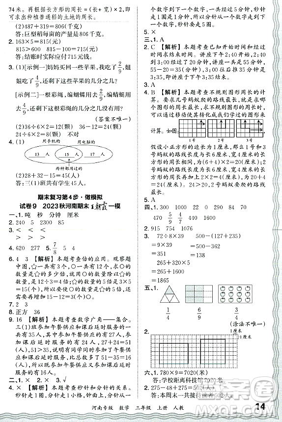 江西人民出版社2023年秋王朝霞各地期末試卷精選三年級(jí)數(shù)學(xué)上冊人教版河南專版答案