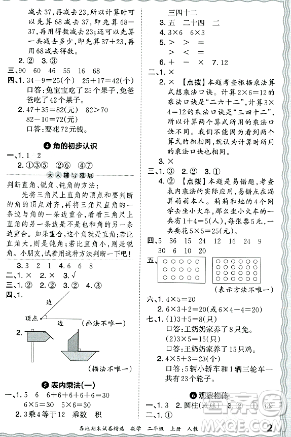 江西人民出版社2023年秋王朝霞各地期末試卷精選二年級(jí)數(shù)學(xué)上冊(cè)人教版答案