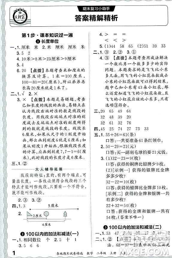 江西人民出版社2023年秋王朝霞各地期末試卷精選二年級(jí)數(shù)學(xué)上冊(cè)人教版答案