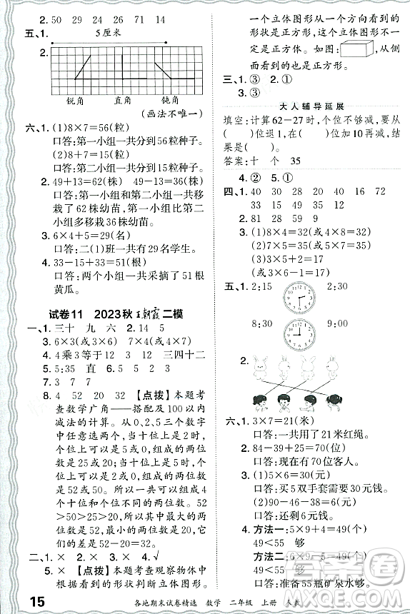 江西人民出版社2023年秋王朝霞各地期末試卷精選二年級(jí)數(shù)學(xué)上冊(cè)人教版答案