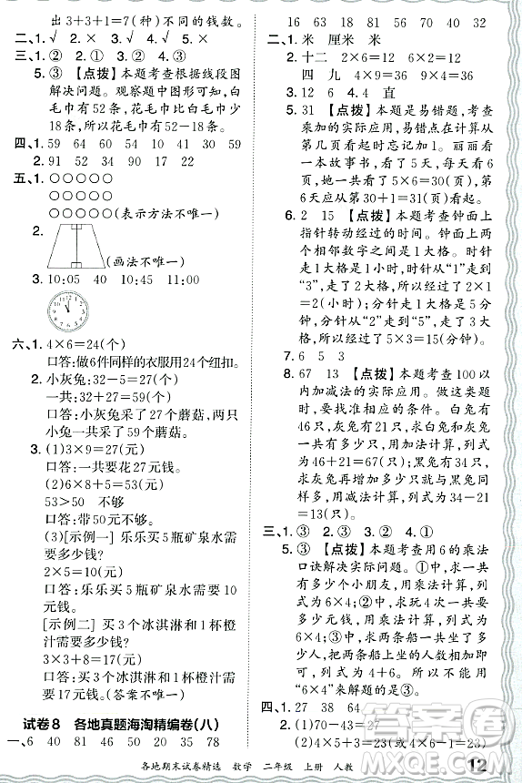 江西人民出版社2023年秋王朝霞各地期末試卷精選二年級(jí)數(shù)學(xué)上冊(cè)人教版答案