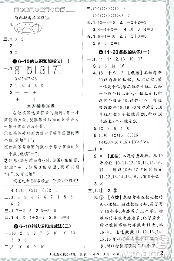 江西人民出版社2023年秋王朝霞各地期末試卷精選一年級數(shù)學(xué)上冊人教版答案