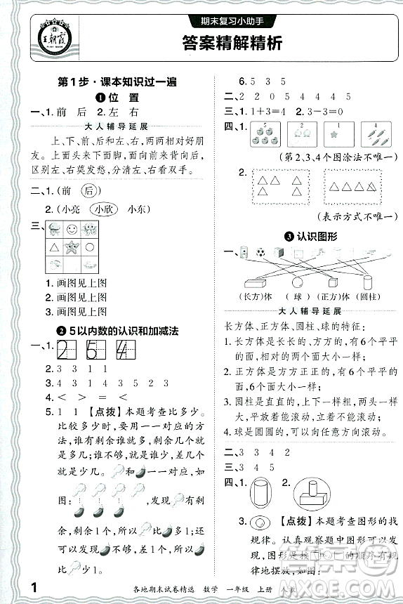 江西人民出版社2023年秋王朝霞各地期末試卷精選一年級數(shù)學(xué)上冊人教版答案