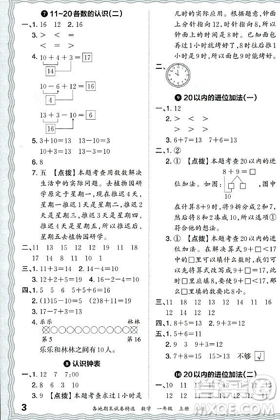 江西人民出版社2023年秋王朝霞各地期末試卷精選一年級數(shù)學(xué)上冊人教版答案