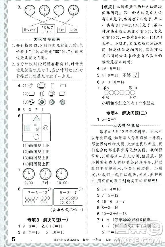 江西人民出版社2023年秋王朝霞各地期末試卷精選一年級數(shù)學(xué)上冊人教版答案