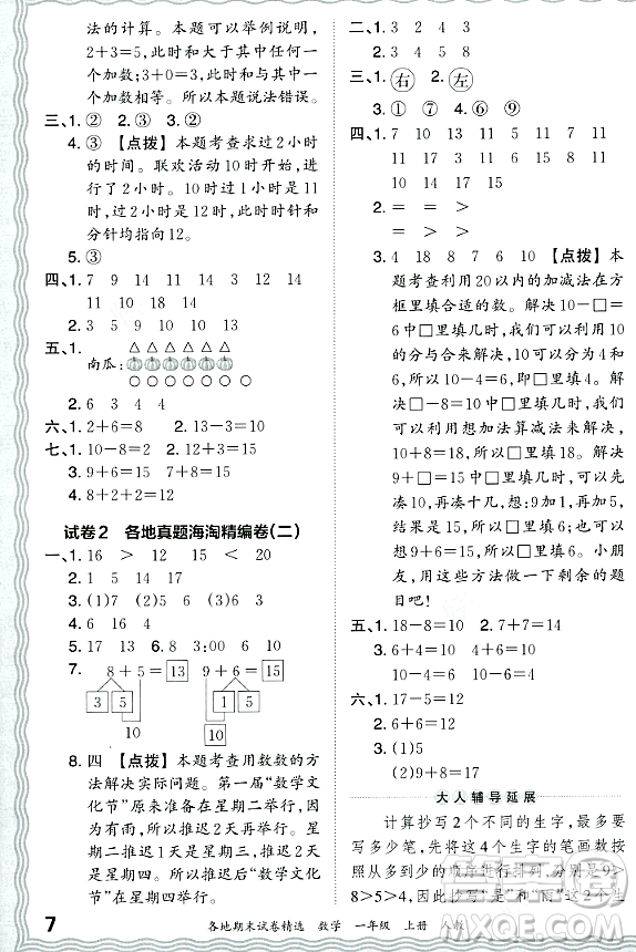 江西人民出版社2023年秋王朝霞各地期末試卷精選一年級數(shù)學(xué)上冊人教版答案