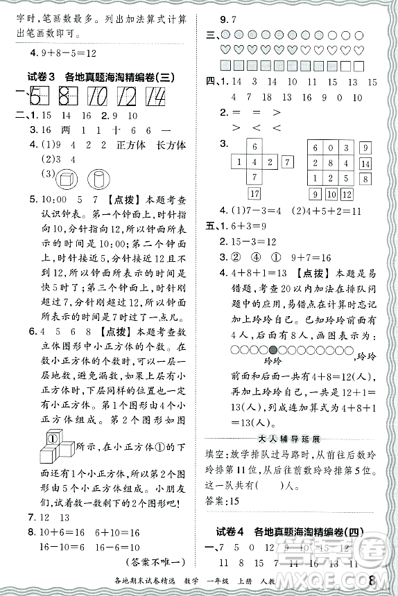 江西人民出版社2023年秋王朝霞各地期末試卷精選一年級數(shù)學(xué)上冊人教版答案