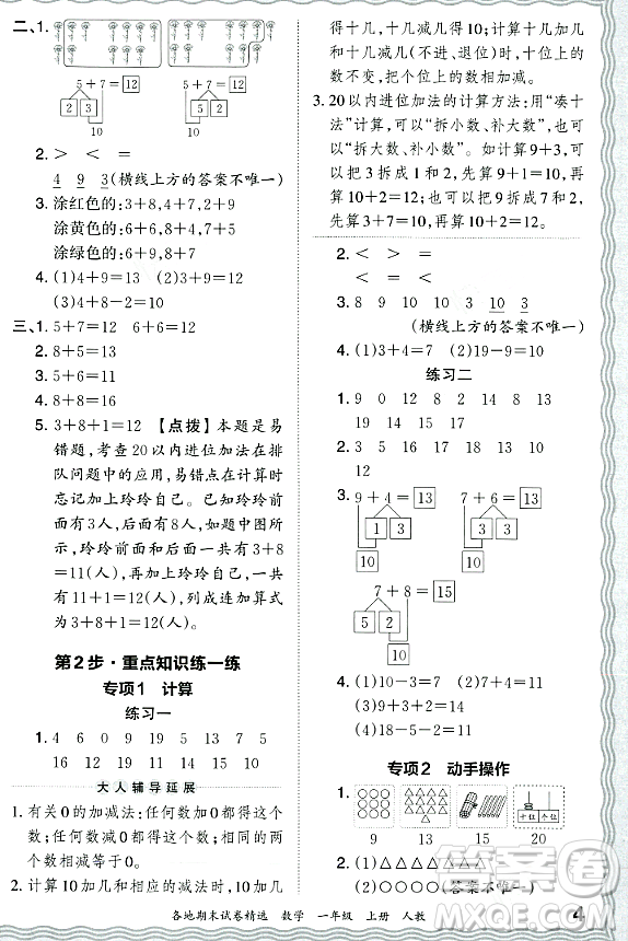 江西人民出版社2023年秋王朝霞各地期末試卷精選一年級數(shù)學(xué)上冊人教版答案