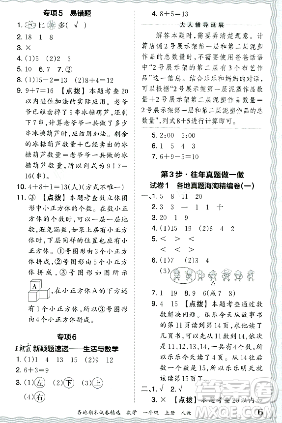 江西人民出版社2023年秋王朝霞各地期末試卷精選一年級數(shù)學(xué)上冊人教版答案