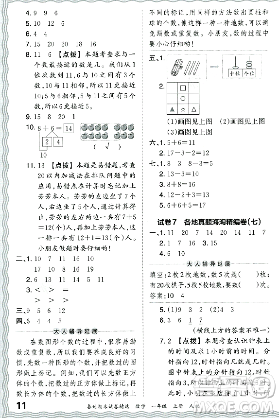 江西人民出版社2023年秋王朝霞各地期末試卷精選一年級數(shù)學(xué)上冊人教版答案