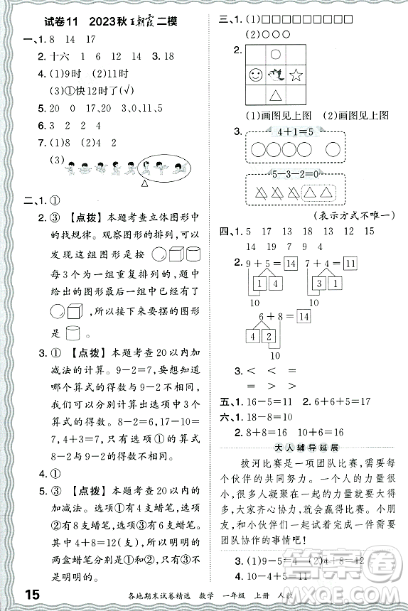 江西人民出版社2023年秋王朝霞各地期末試卷精選一年級數(shù)學(xué)上冊人教版答案