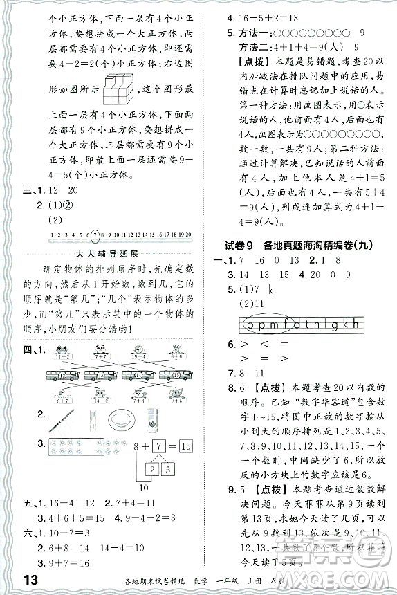 江西人民出版社2023年秋王朝霞各地期末試卷精選一年級數(shù)學(xué)上冊人教版答案