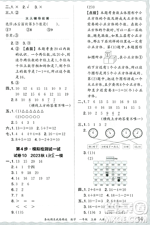 江西人民出版社2023年秋王朝霞各地期末試卷精選一年級數(shù)學(xué)上冊人教版答案