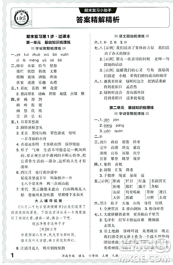 江西人民出版社2023年秋王朝霞各地期末試卷精選六年級語文上冊人教版河南專版答案