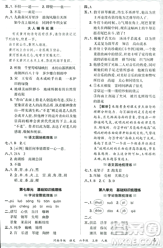 江西人民出版社2023年秋王朝霞各地期末試卷精選六年級語文上冊人教版河南專版答案