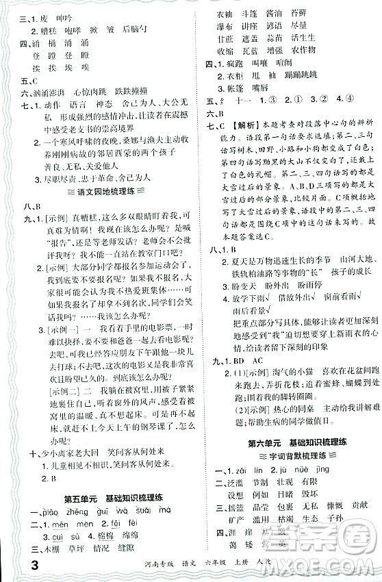 江西人民出版社2023年秋王朝霞各地期末試卷精選六年級語文上冊人教版河南專版答案