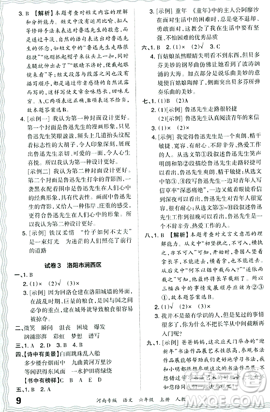 江西人民出版社2023年秋王朝霞各地期末試卷精選六年級語文上冊人教版河南專版答案