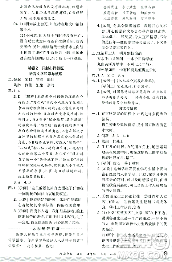 江西人民出版社2023年秋王朝霞各地期末試卷精選六年級語文上冊人教版河南專版答案