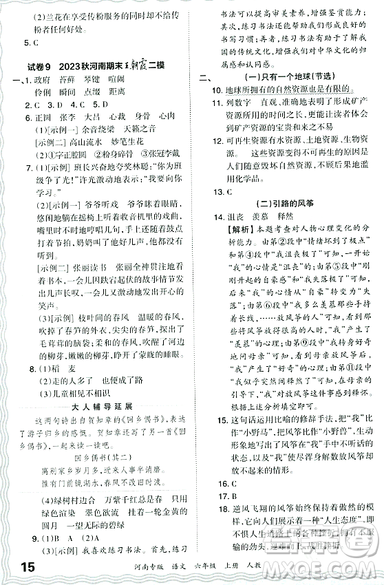 江西人民出版社2023年秋王朝霞各地期末試卷精選六年級語文上冊人教版河南專版答案