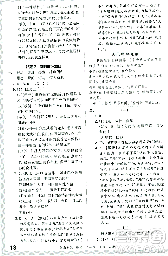 江西人民出版社2023年秋王朝霞各地期末試卷精選六年級語文上冊人教版河南專版答案