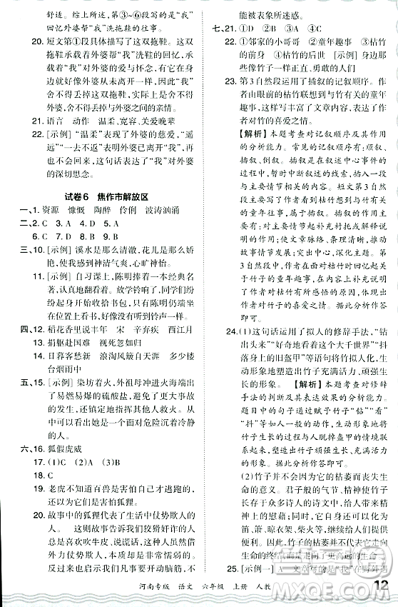 江西人民出版社2023年秋王朝霞各地期末試卷精選六年級語文上冊人教版河南專版答案