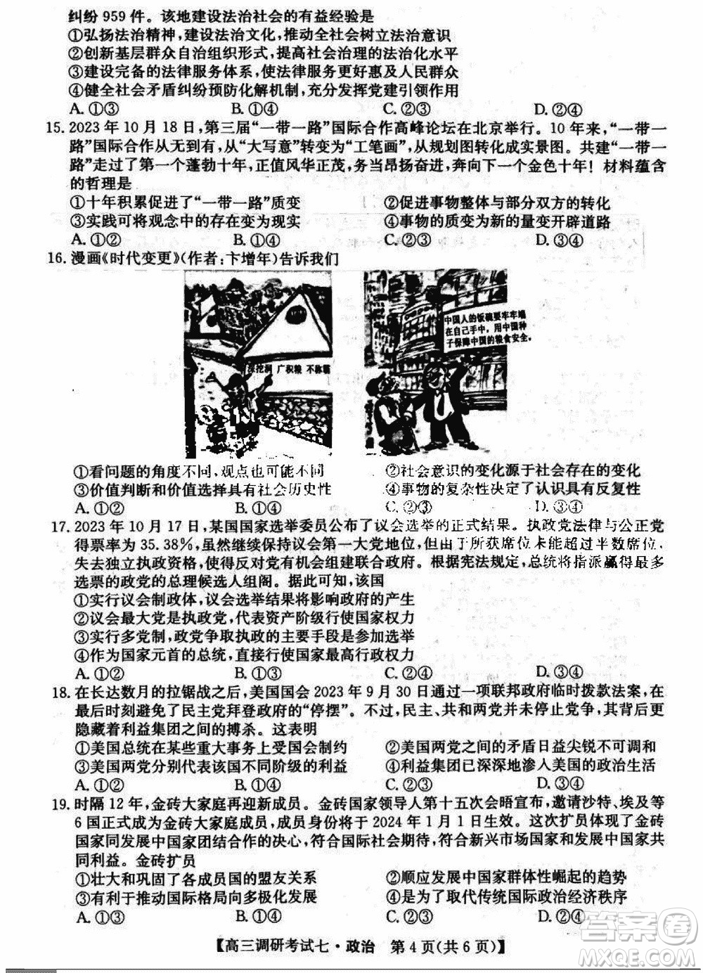 2024屆高三上學期11月TOP二十名校調(diào)研考試七政治參考答案