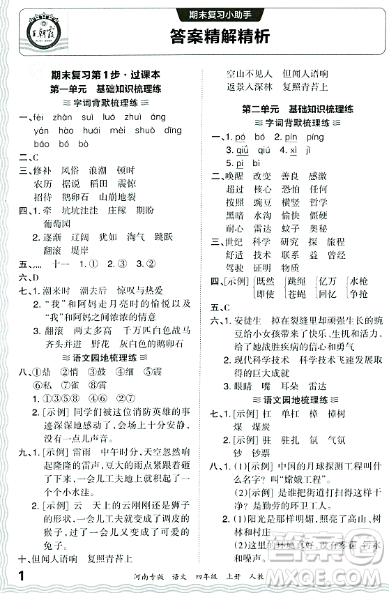 江西人民出版社2023年秋王朝霞各地期末試卷精選四年級(jí)語(yǔ)文上冊(cè)人教版河南專(zhuān)版答案