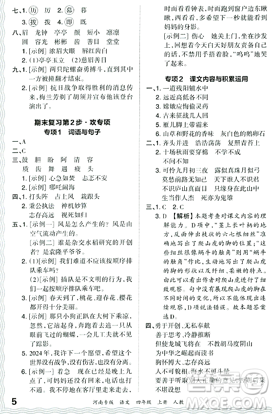 江西人民出版社2023年秋王朝霞各地期末試卷精選四年級(jí)語(yǔ)文上冊(cè)人教版河南專(zhuān)版答案