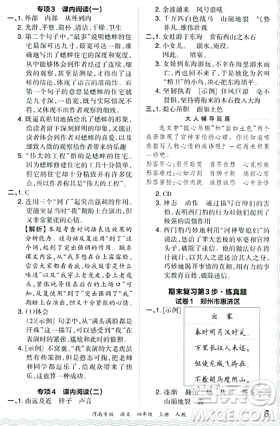 江西人民出版社2023年秋王朝霞各地期末試卷精選四年級(jí)語(yǔ)文上冊(cè)人教版河南專(zhuān)版答案