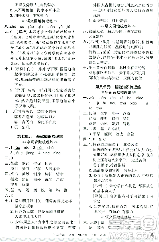 江西人民出版社2023年秋王朝霞各地期末試卷精選四年級(jí)語(yǔ)文上冊(cè)人教版河南專(zhuān)版答案