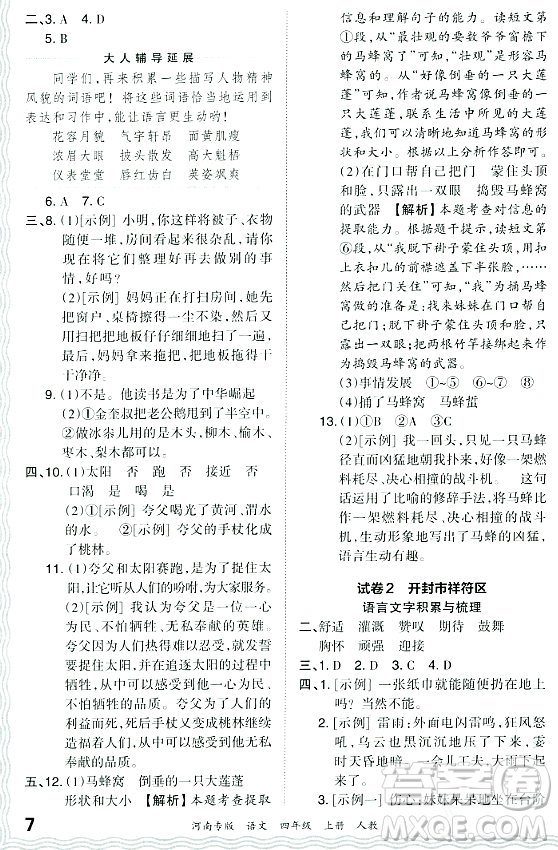 江西人民出版社2023年秋王朝霞各地期末試卷精選四年級(jí)語(yǔ)文上冊(cè)人教版河南專(zhuān)版答案