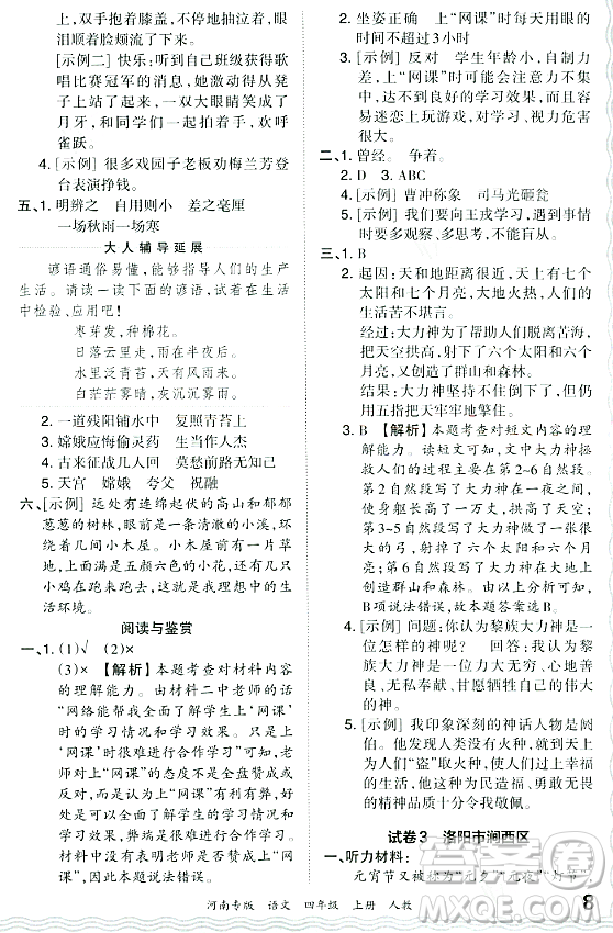 江西人民出版社2023年秋王朝霞各地期末試卷精選四年級(jí)語(yǔ)文上冊(cè)人教版河南專(zhuān)版答案