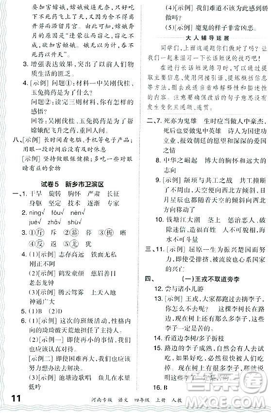 江西人民出版社2023年秋王朝霞各地期末試卷精選四年級(jí)語(yǔ)文上冊(cè)人教版河南專(zhuān)版答案