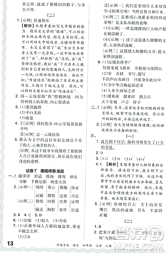 江西人民出版社2023年秋王朝霞各地期末試卷精選四年級(jí)語(yǔ)文上冊(cè)人教版河南專(zhuān)版答案