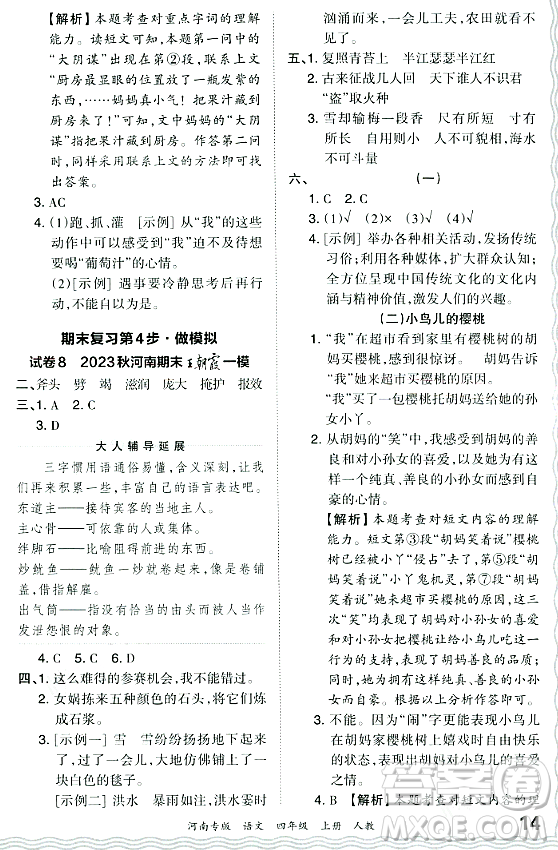 江西人民出版社2023年秋王朝霞各地期末試卷精選四年級(jí)語(yǔ)文上冊(cè)人教版河南專(zhuān)版答案