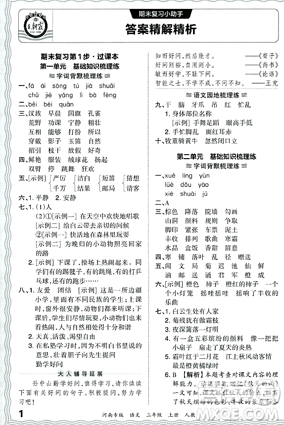 江西人民出版社2023年秋王朝霞各地期末試卷精選三年級(jí)語文上冊(cè)人教版河南專版答案