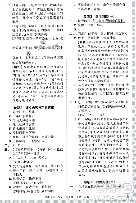 江西人民出版社2023年秋王朝霞各地期末試卷精選三年級(jí)語文上冊(cè)人教版河南專版答案