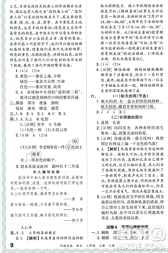 江西人民出版社2023年秋王朝霞各地期末試卷精選三年級(jí)語文上冊(cè)人教版河南專版答案