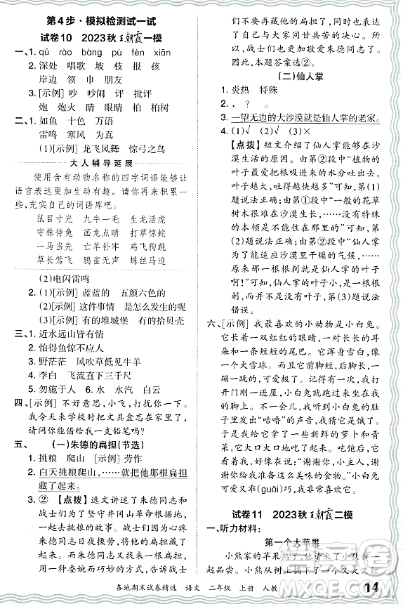 江西人民出版社2023年秋王朝霞各地期末試卷精選二年級語文上冊人教版答案