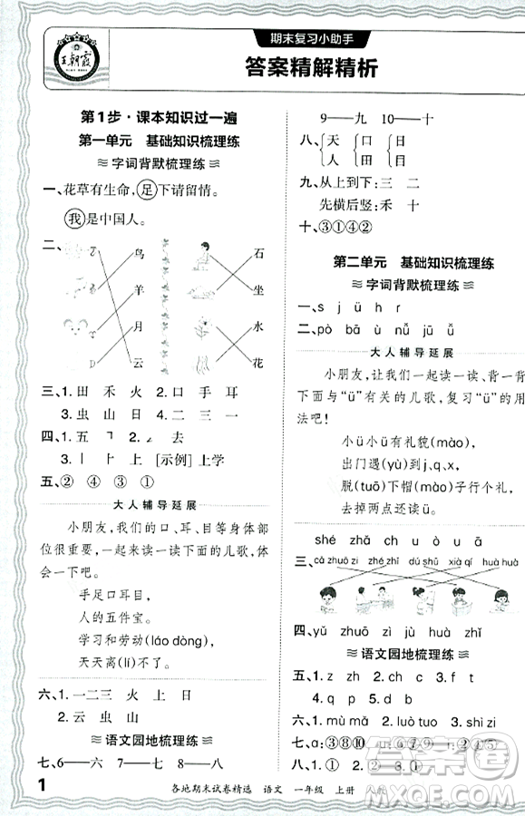 江西人民出版社2023年秋王朝霞各地期末試卷精選一年級(jí)語文上冊(cè)人教版答案