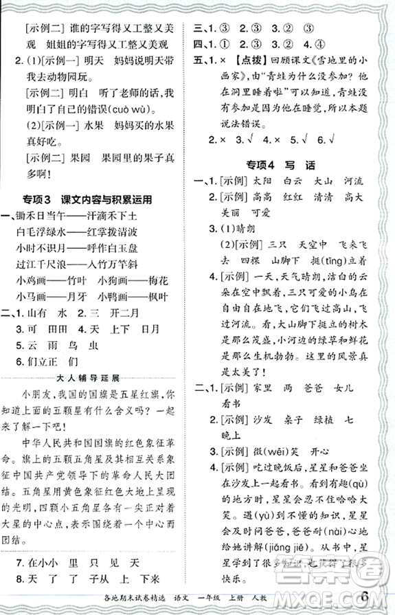 江西人民出版社2023年秋王朝霞各地期末試卷精選一年級(jí)語文上冊(cè)人教版答案