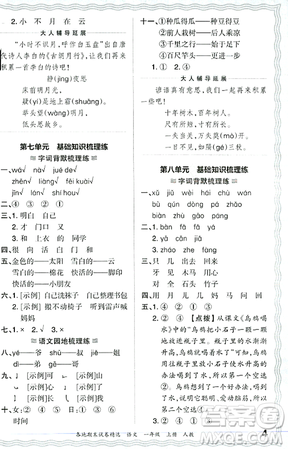 江西人民出版社2023年秋王朝霞各地期末試卷精選一年級(jí)語文上冊(cè)人教版答案