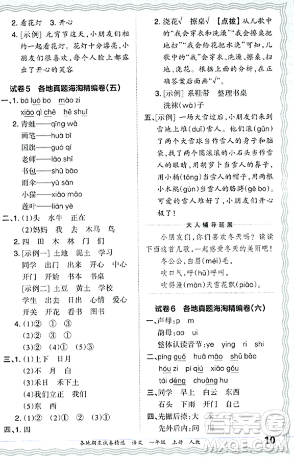 江西人民出版社2023年秋王朝霞各地期末試卷精選一年級(jí)語文上冊(cè)人教版答案