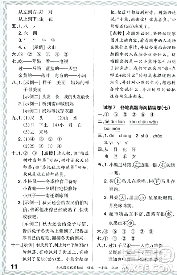 江西人民出版社2023年秋王朝霞各地期末試卷精選一年級(jí)語文上冊(cè)人教版答案