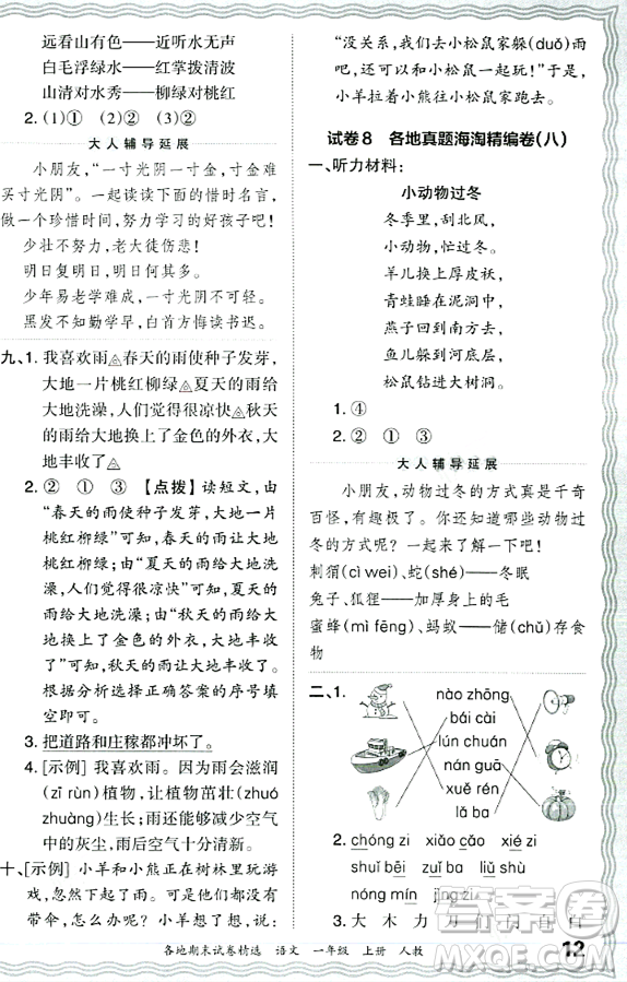 江西人民出版社2023年秋王朝霞各地期末試卷精選一年級(jí)語文上冊(cè)人教版答案