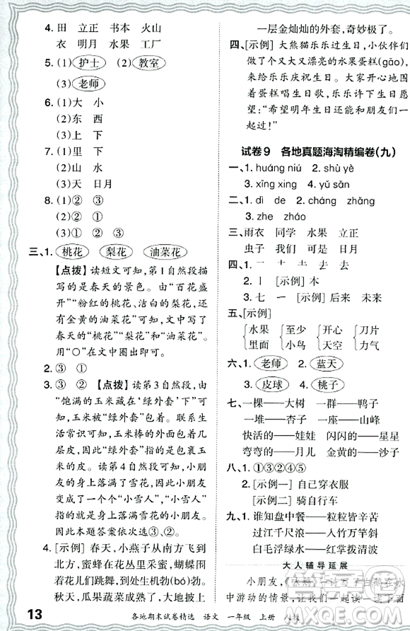 江西人民出版社2023年秋王朝霞各地期末試卷精選一年級(jí)語文上冊(cè)人教版答案