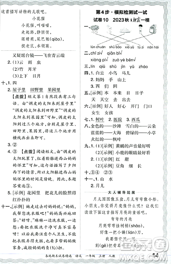 江西人民出版社2023年秋王朝霞各地期末試卷精選一年級(jí)語文上冊(cè)人教版答案