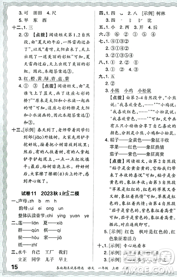 江西人民出版社2023年秋王朝霞各地期末試卷精選一年級(jí)語文上冊(cè)人教版答案